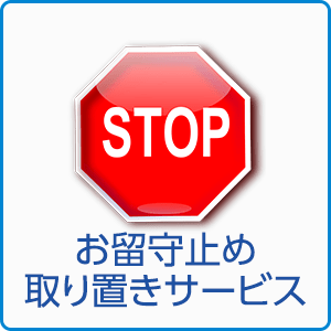 お留守止め取り置きサービス